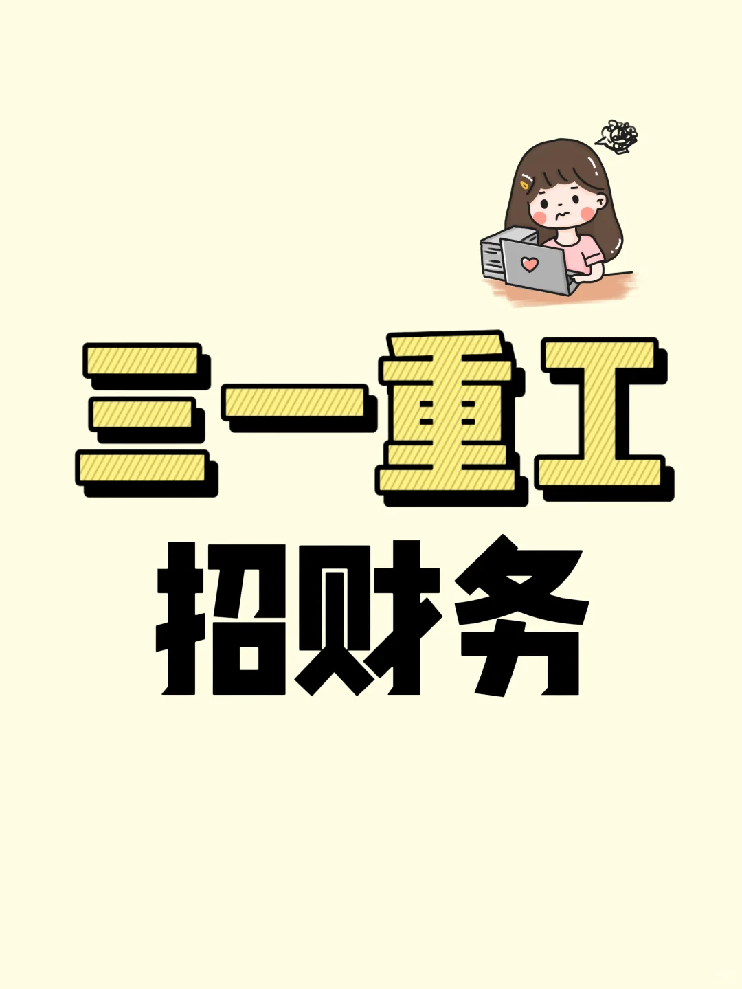 三一重工招聘财务