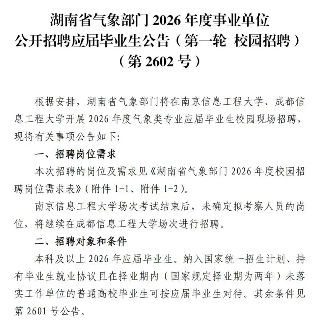 湖南气象局的校园招聘安排已出！