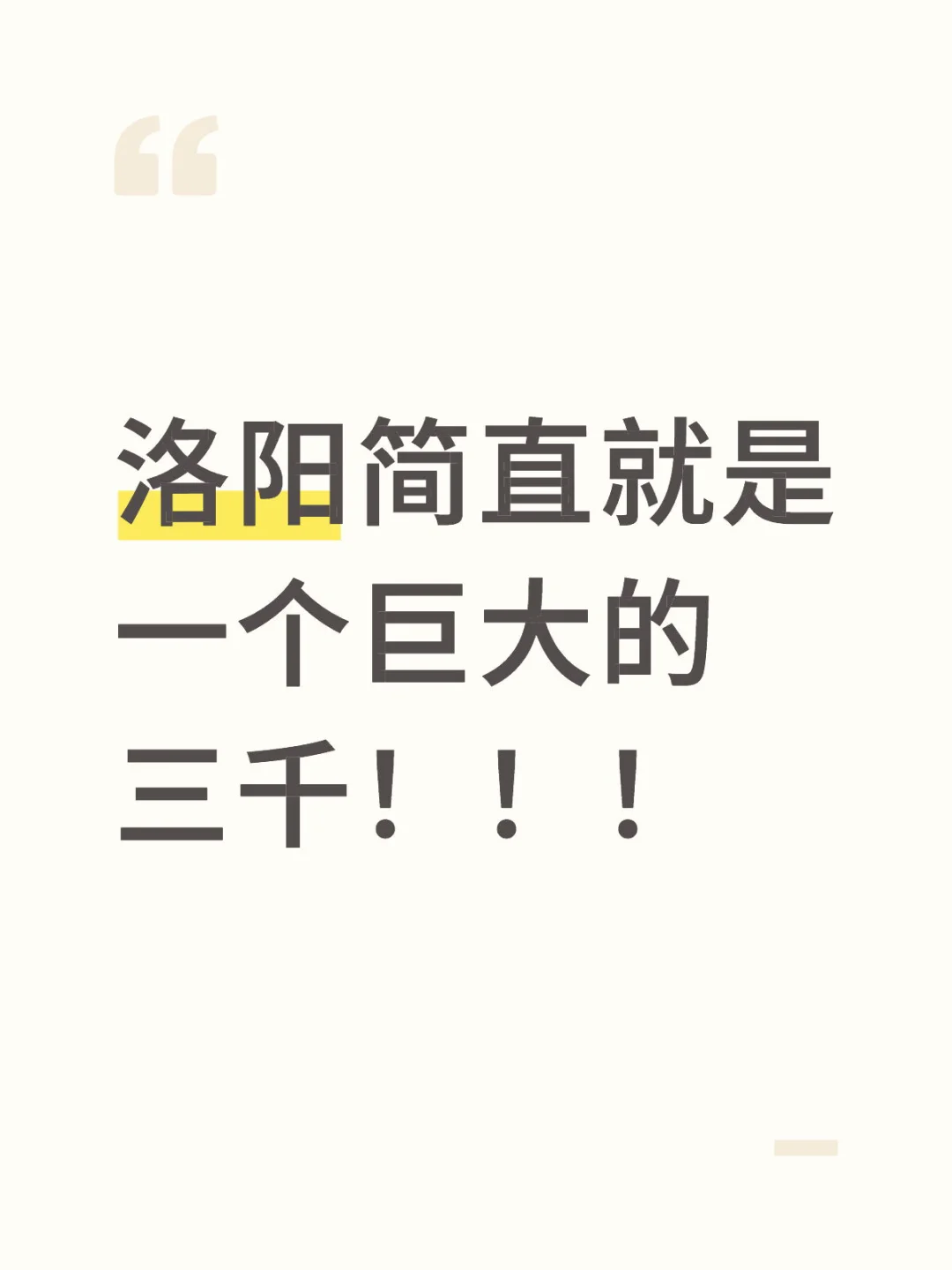 洛阳到底有没有工资高点的工作？