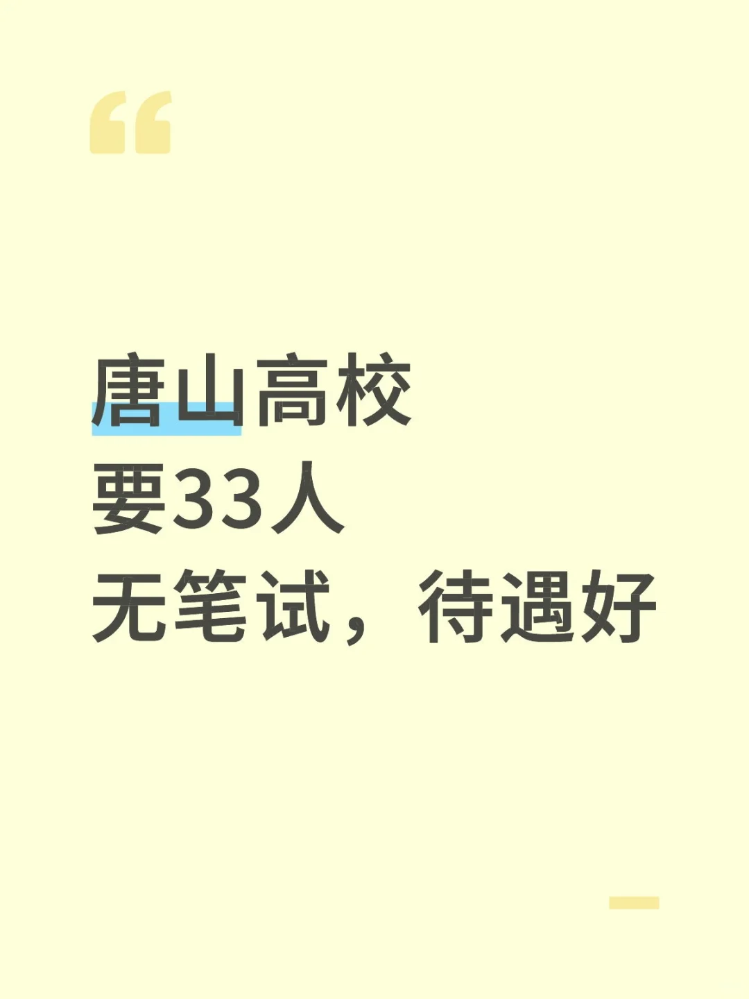 唐山高校要33人，无笔试，有编制待遇好