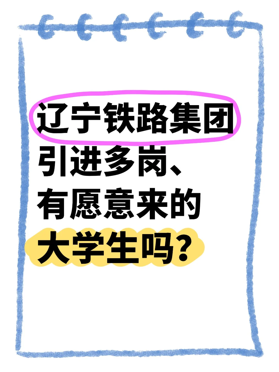 就在家门口，欢迎大家加入辽宁铁路！！！