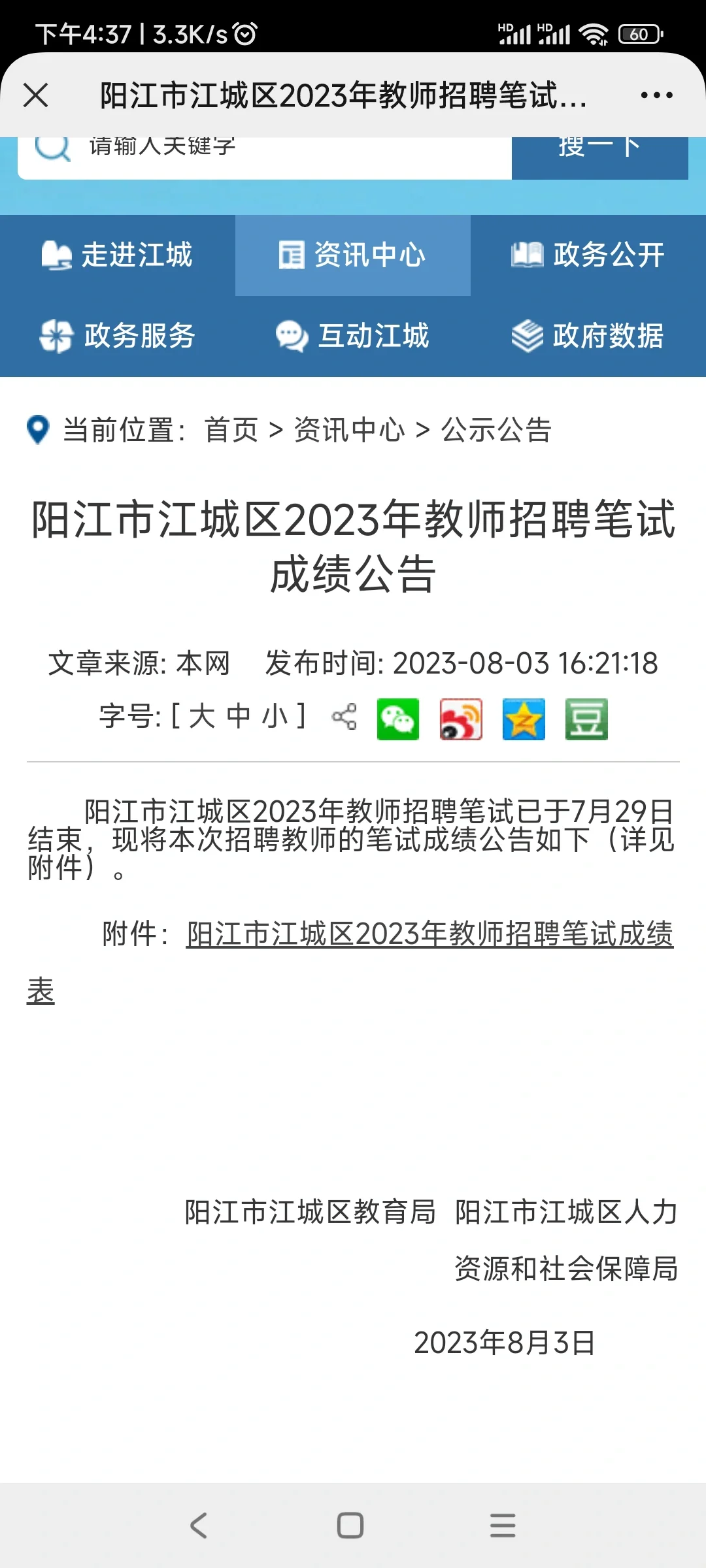 速看-阳江市江城区2023年教师招聘出成绩啦