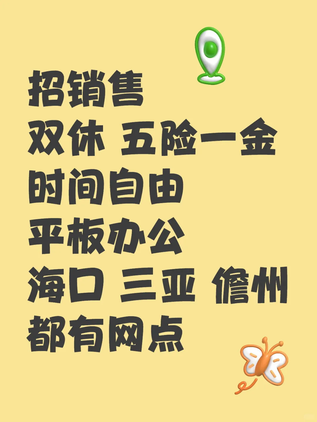 招人啦～海口 三亚 儋州找工作的朋友看过来