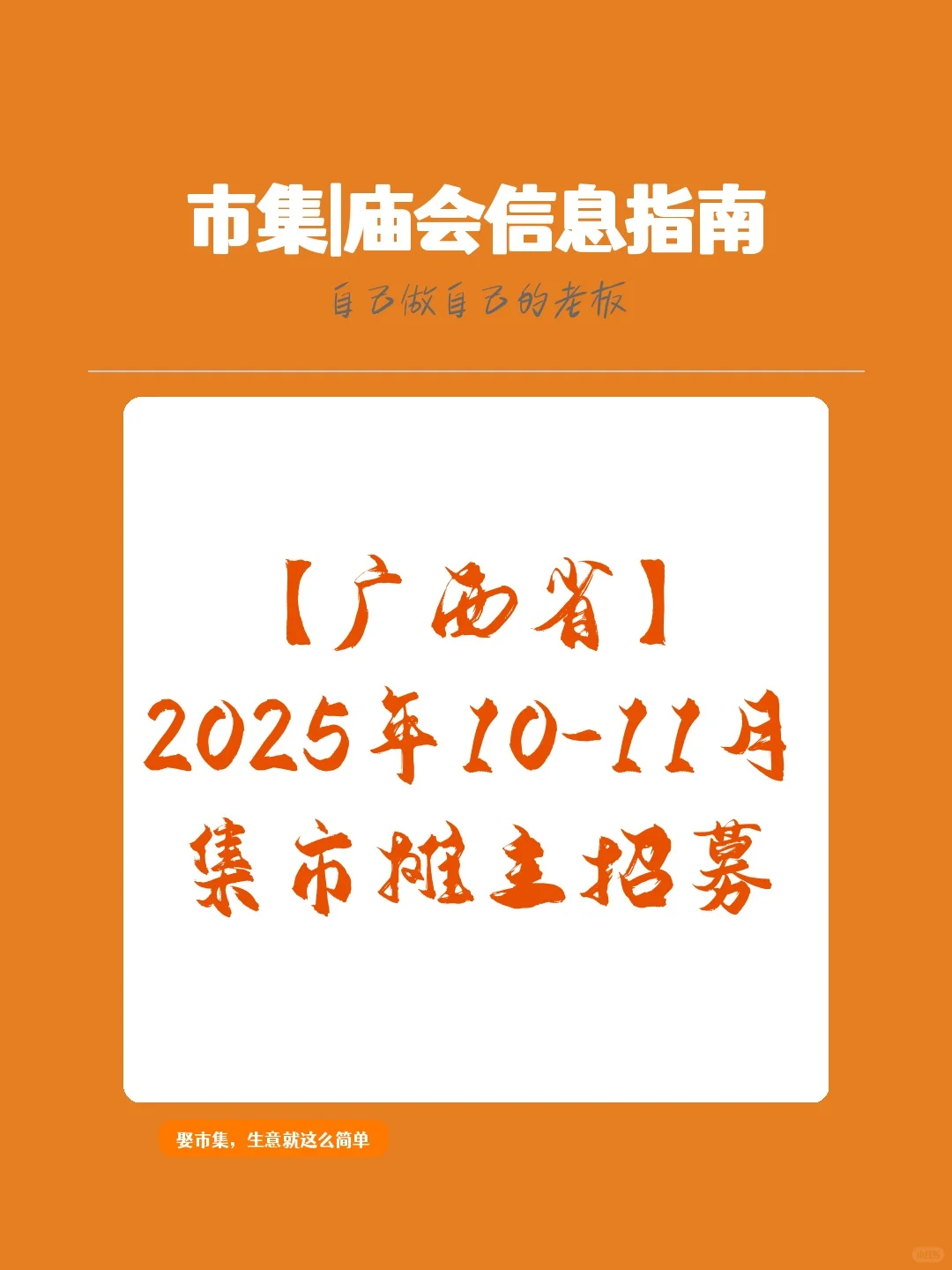 【广西省】2025年10-11月，集市摊主招募