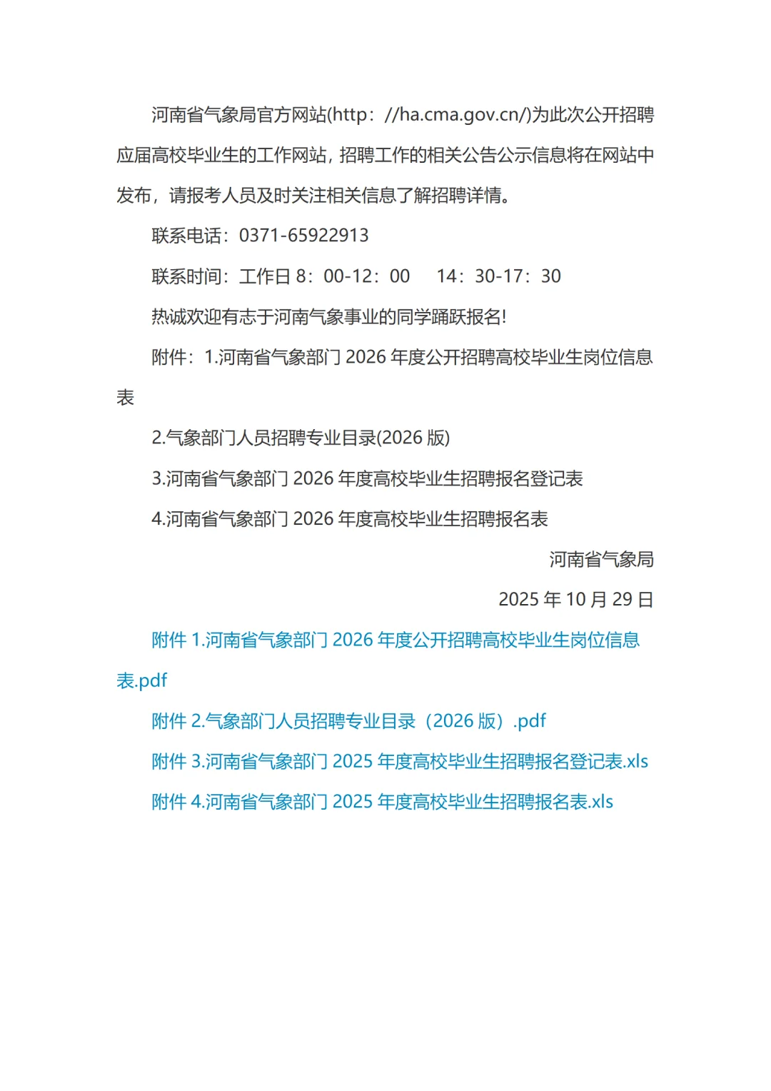 河南省气象部门招聘应届高校毕业生44名公告