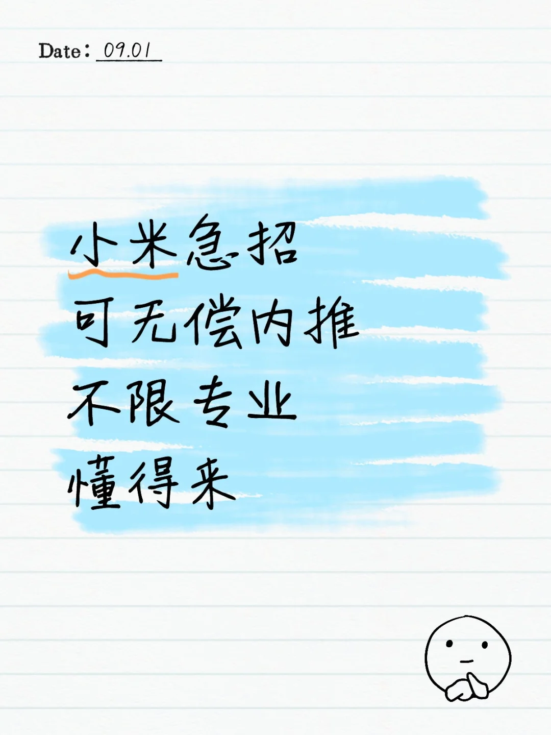 小米急招，懂的来！