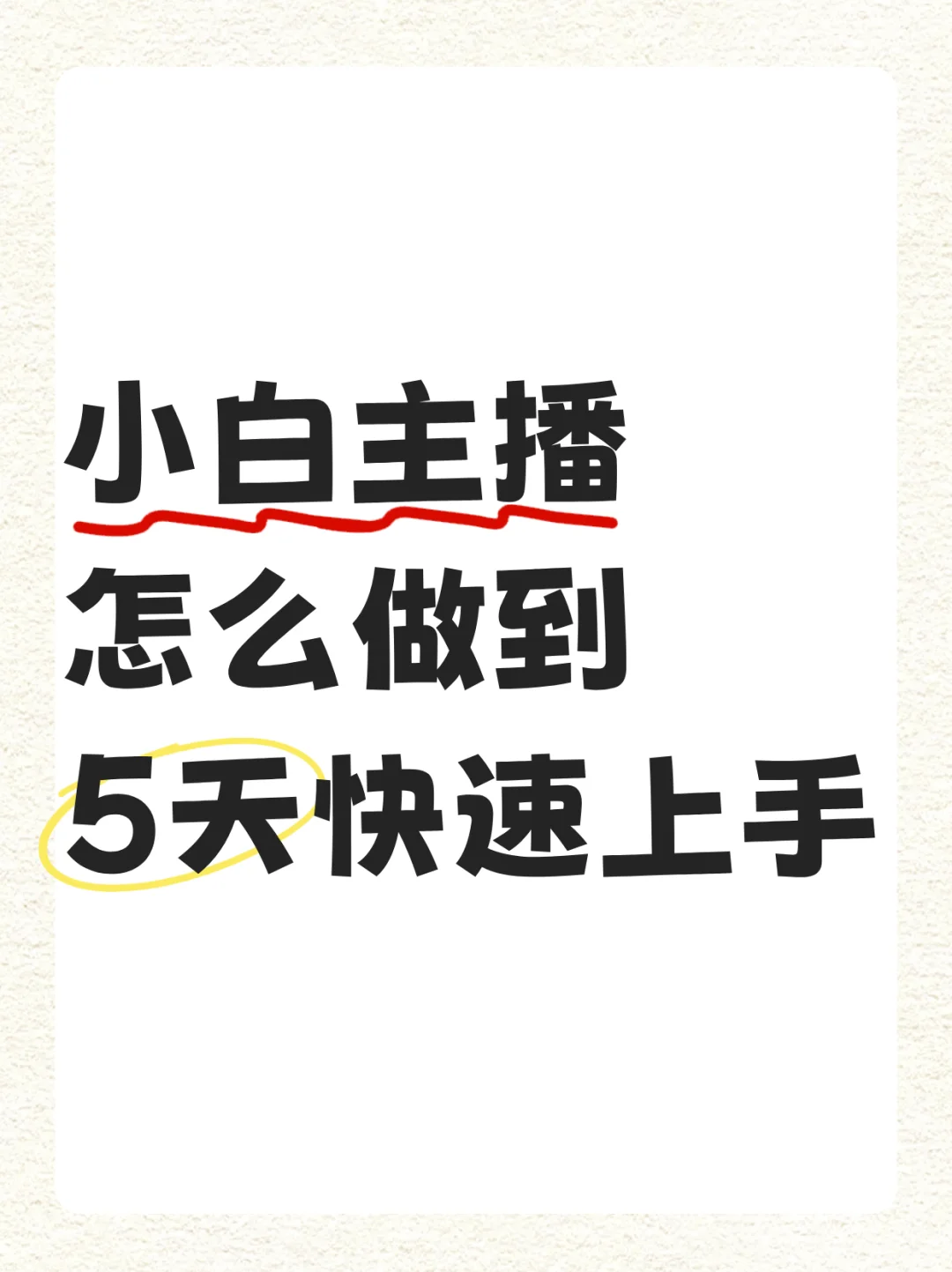 小白主播怎么快速上手？