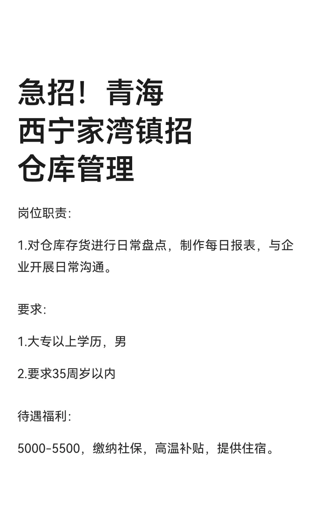 急招！青海西宁家湾镇招仓库管理