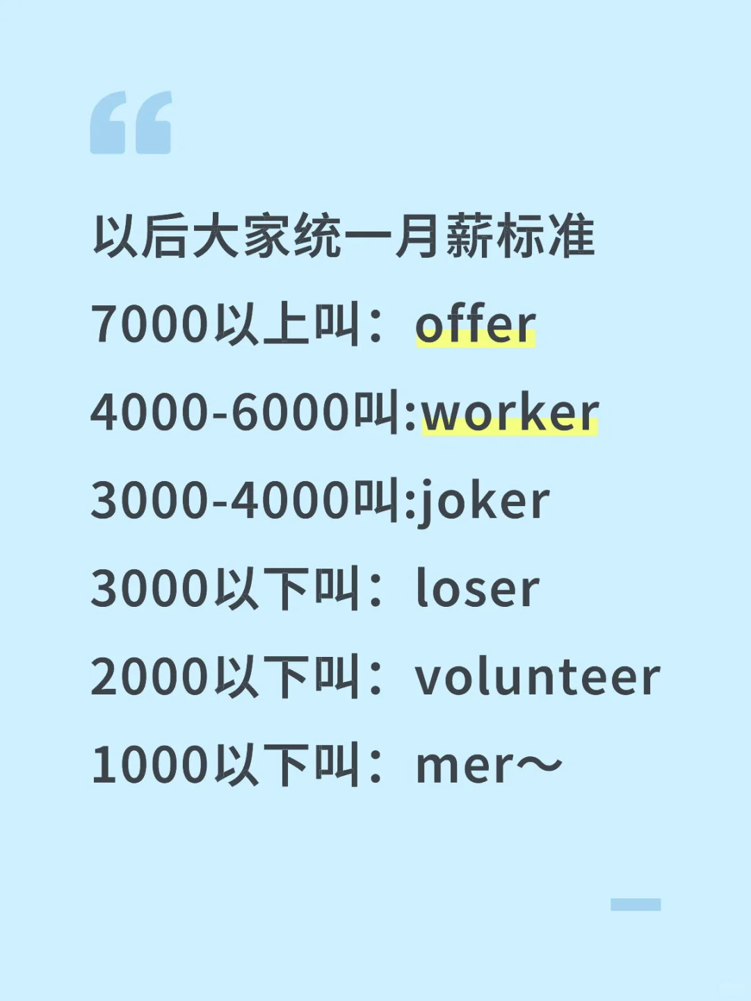 以后大家统一月薪标准