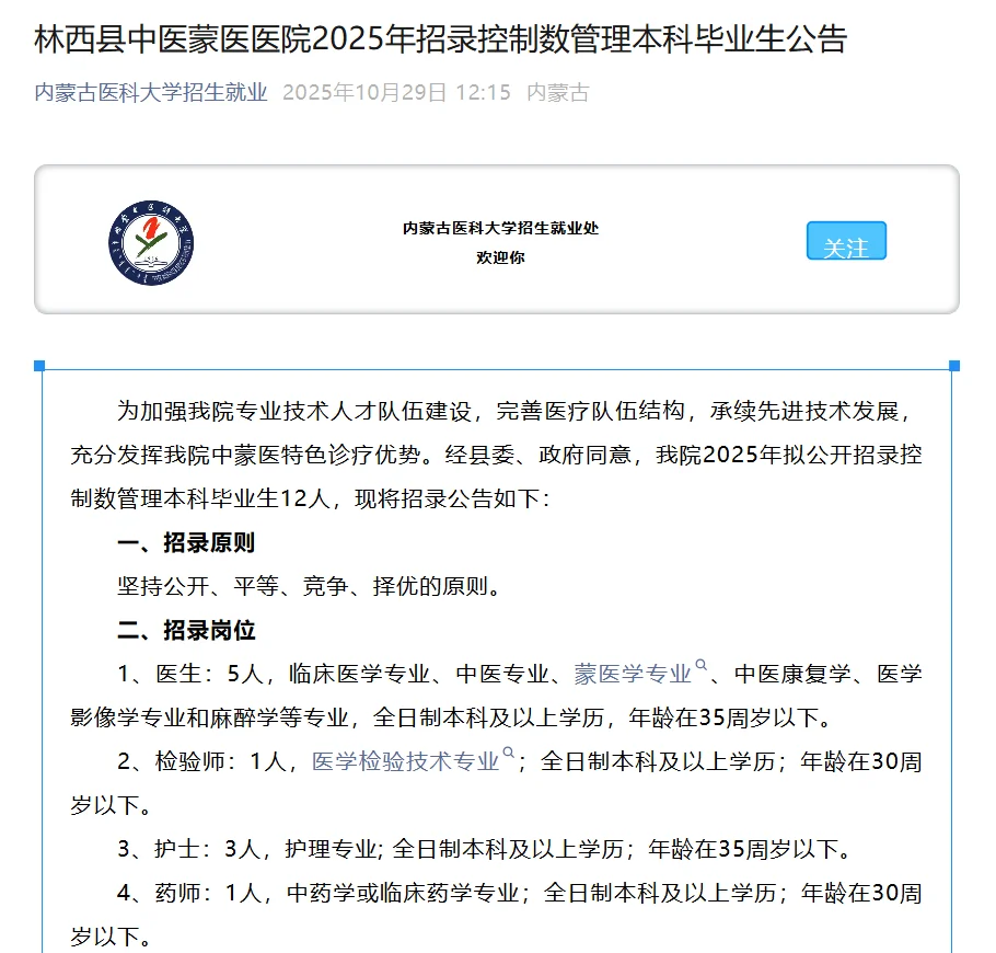 赤峰市林西县中医蒙医医院招聘12人