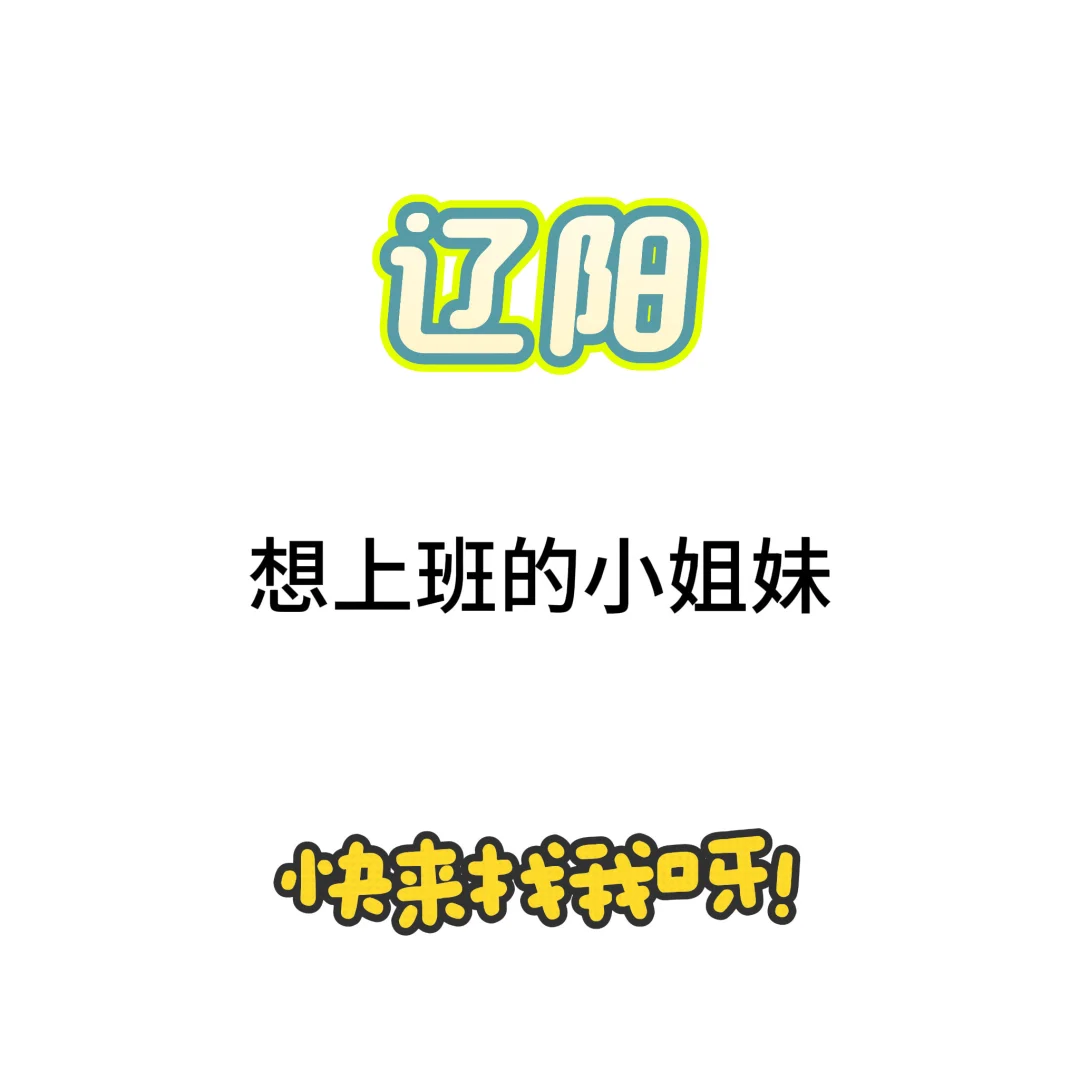 招长期 稳定的小姐妹儿