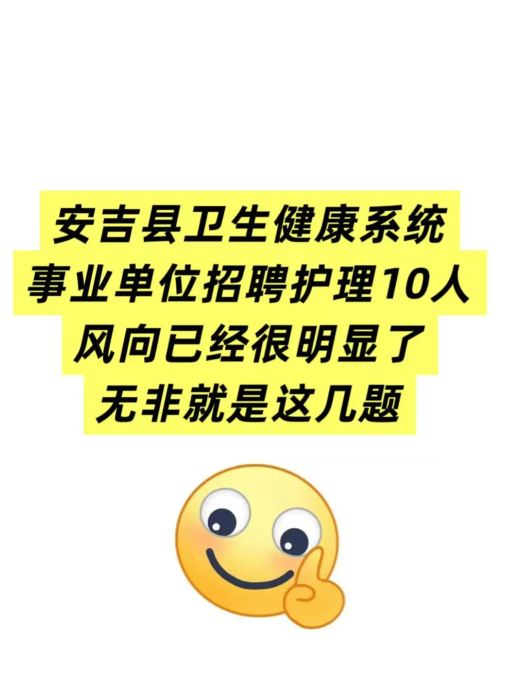 安吉县卫生健康系统事业单位招聘护理10人