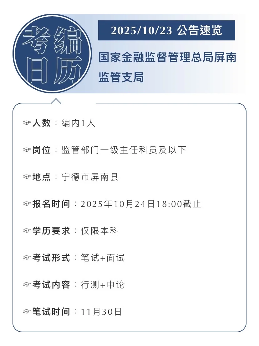 2025.10.23｜国家金监局屏南招聘编内1人