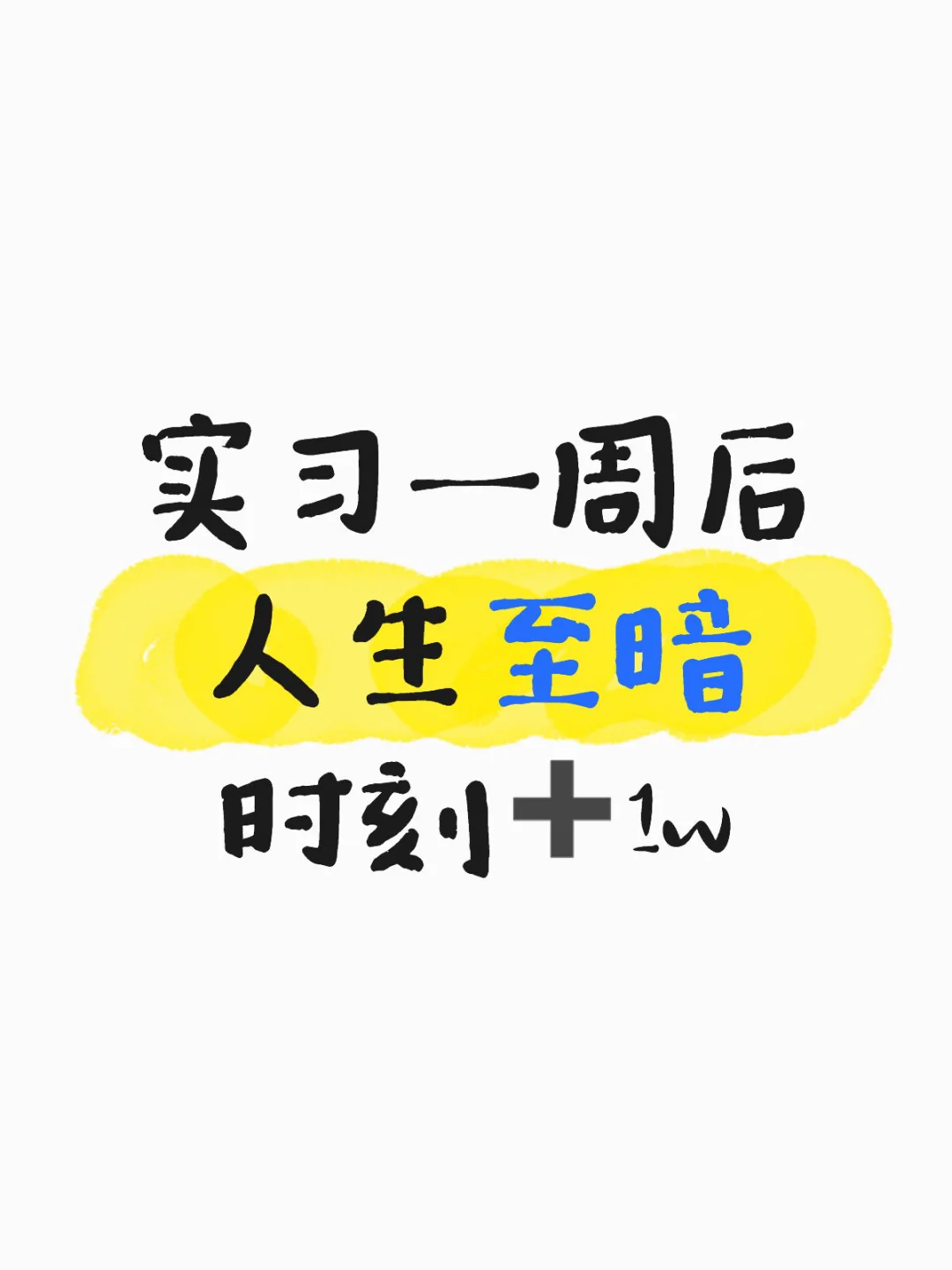 真有必要实习吗