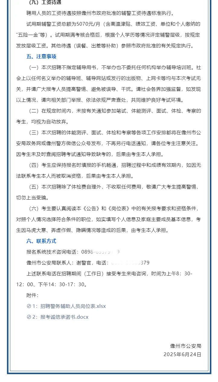 儋州市招聘警务辅助人员67人