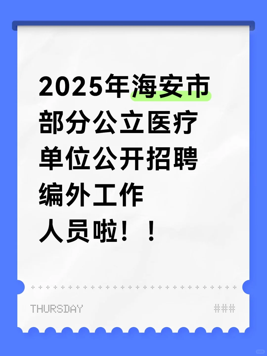 海安公立医院招聘医疗人员