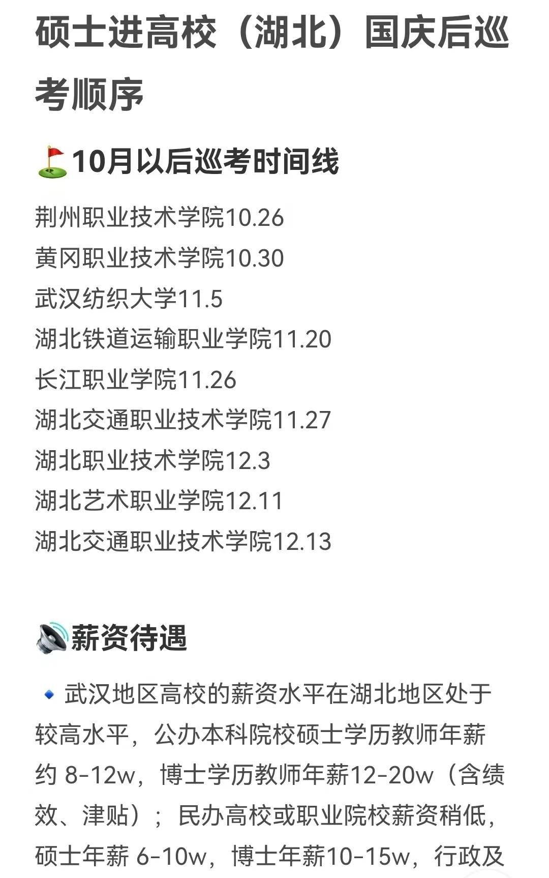 硕士进高校（湖北）国庆后巡考顺序