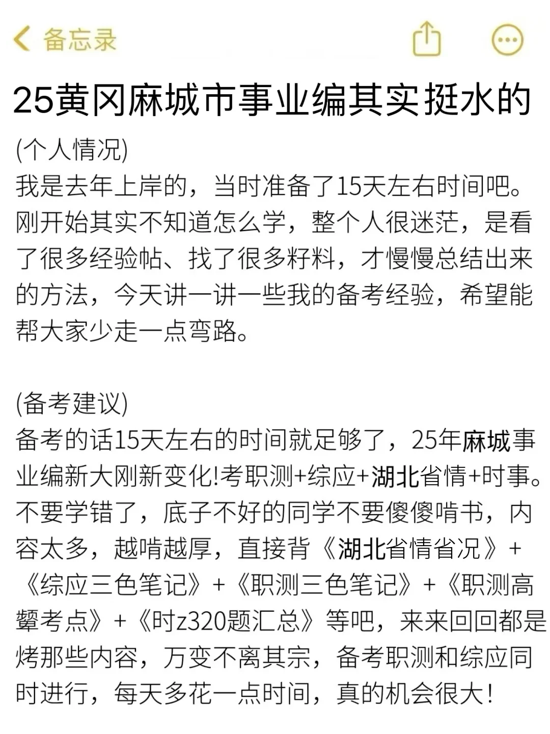 25黄冈麻城市事业编其实挺水的（差生版