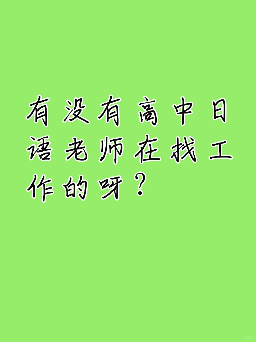 高中日语老师