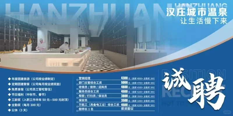寻工！寻工！汉庄温泉诚聘！🔥🔥🔥