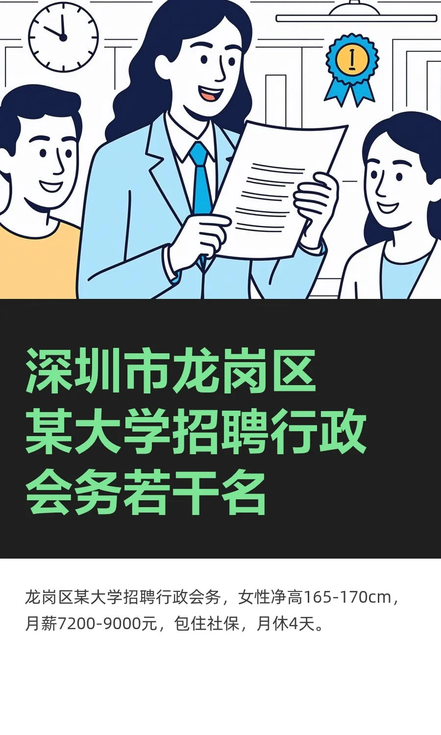 深圳市龙岗区某大学招聘行政会务若干名