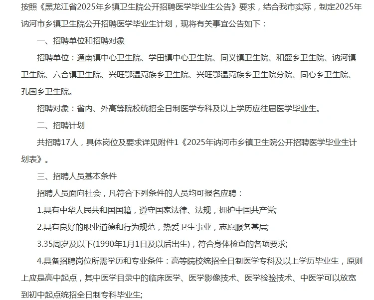 2025年齐齐哈尔讷河市乡镇卫生院公开招聘医