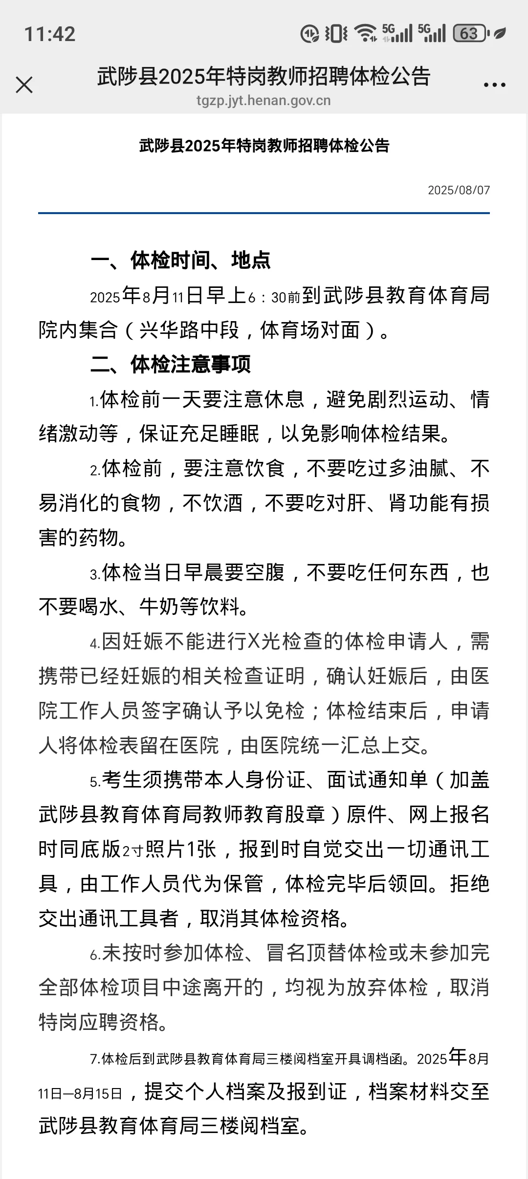 武陟2025特岗体检公告