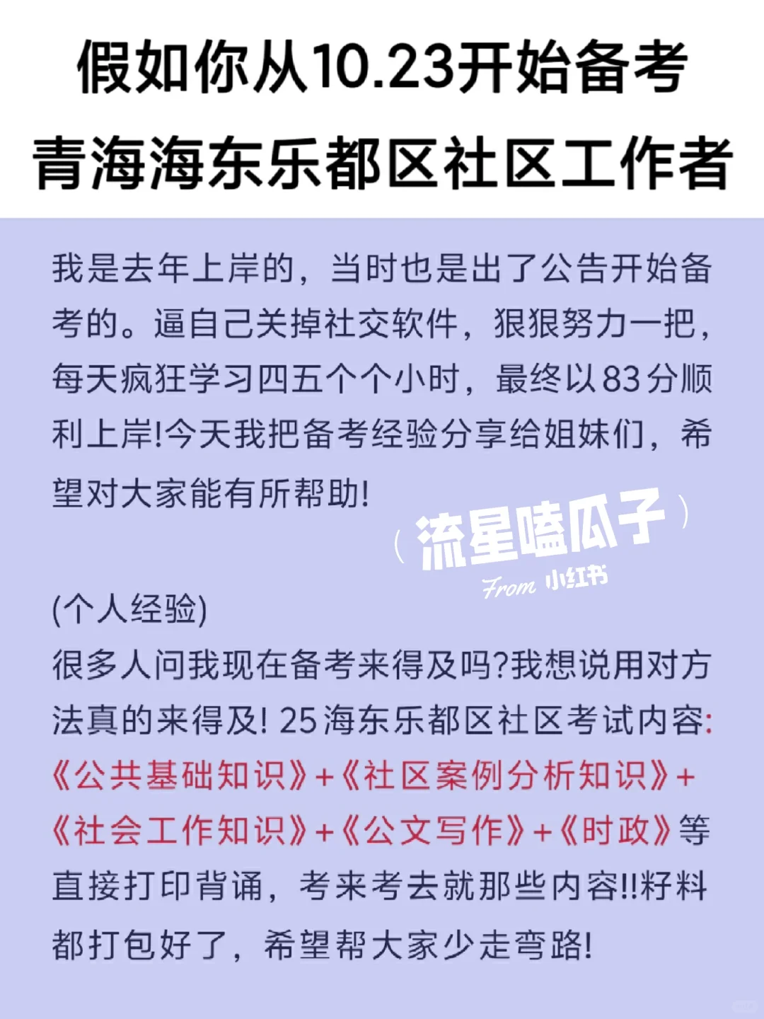 假如你从10.23备考海东乐都区社区工作者