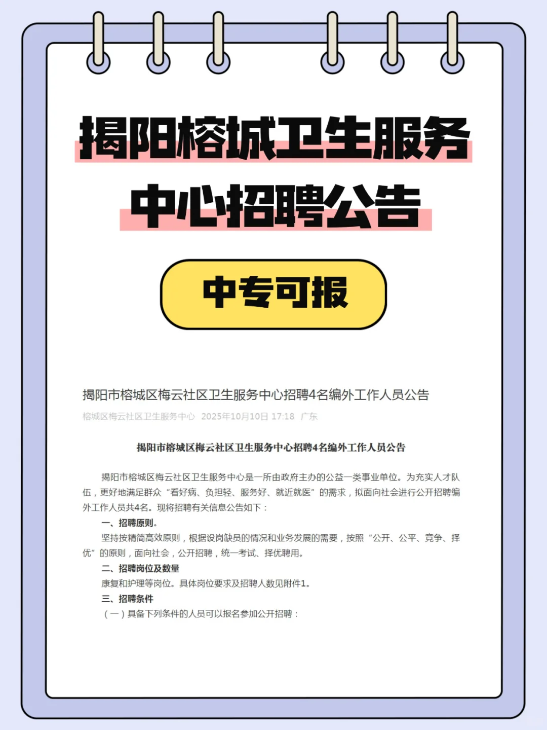 中专🉑报！揭阳榕城卫生服务中心招聘公告