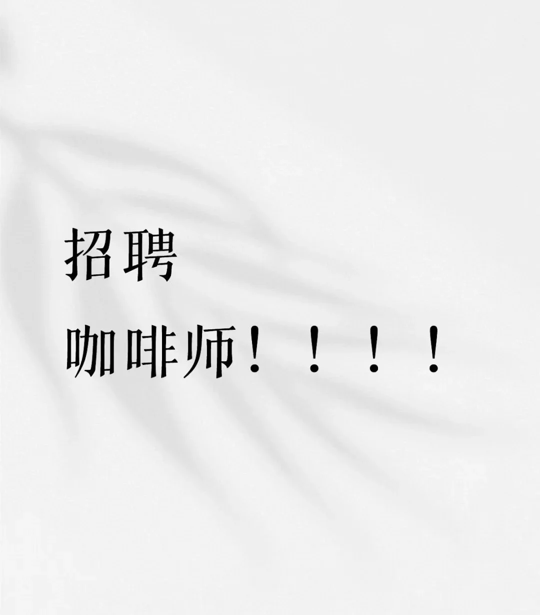 大同招聘咖啡师一枚😆