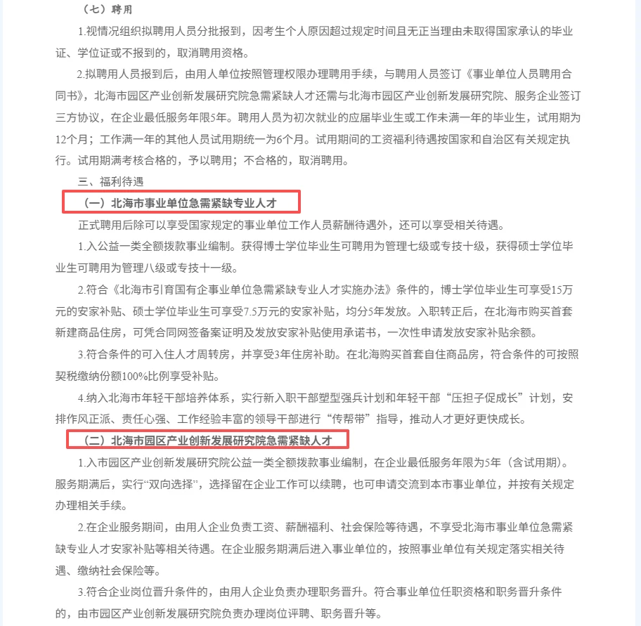 北海招90个紧缺人才岗位！机会难得，速来