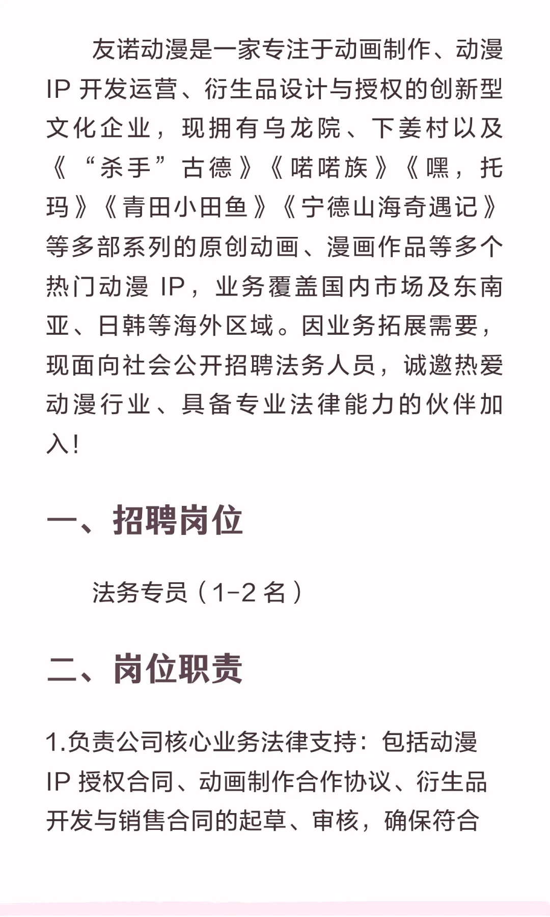 动漫公司招法务啦