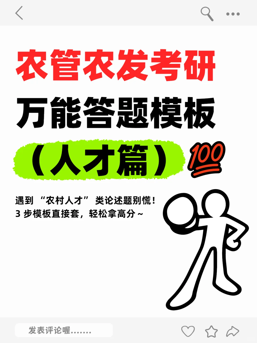 农管农发考研万能答题模板（人才篇）💯