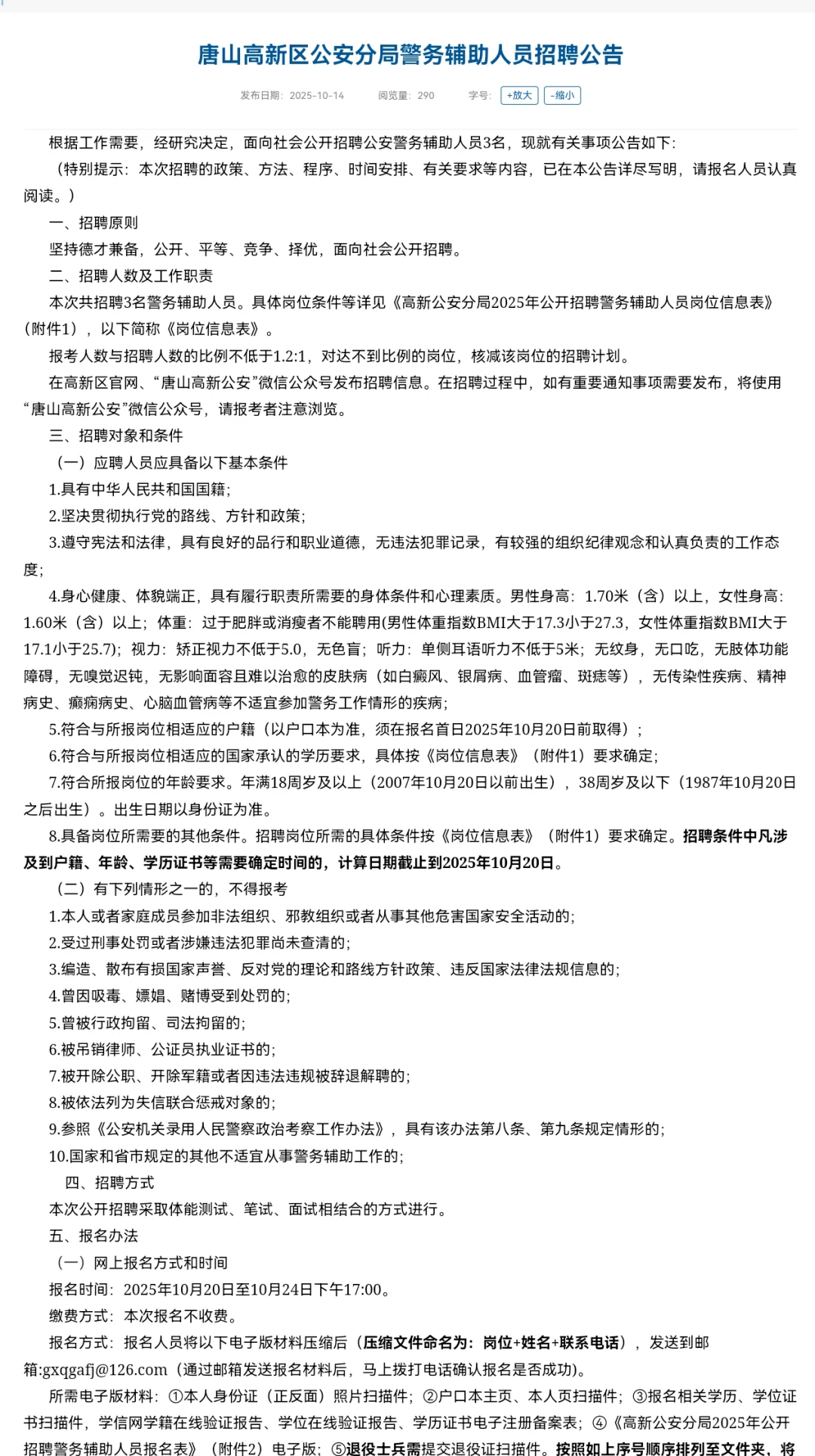 你可以报名不？唐山高新区辅警3人