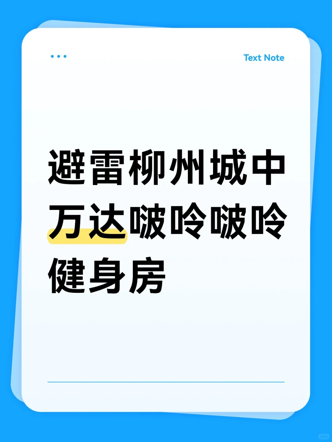 柳州城中万达啵玲啵玲健身房真实体验