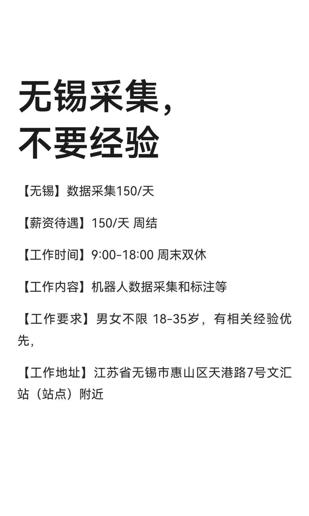 无锡采集，不要经验