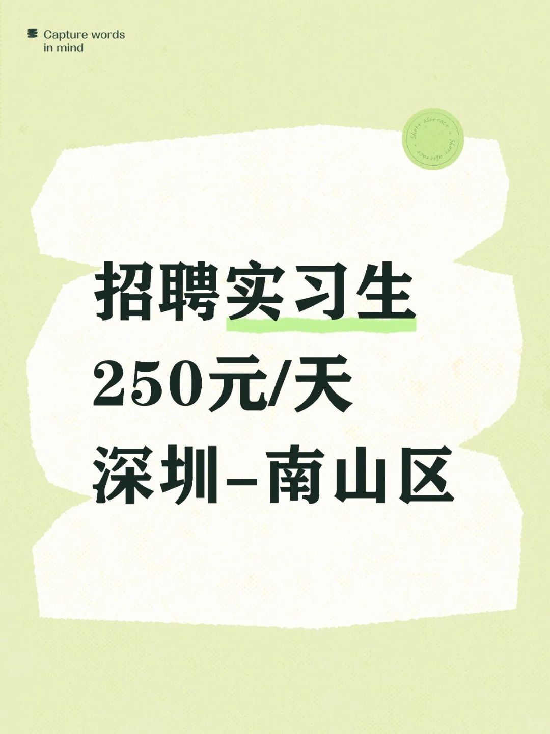 招聘实习生 250元/天