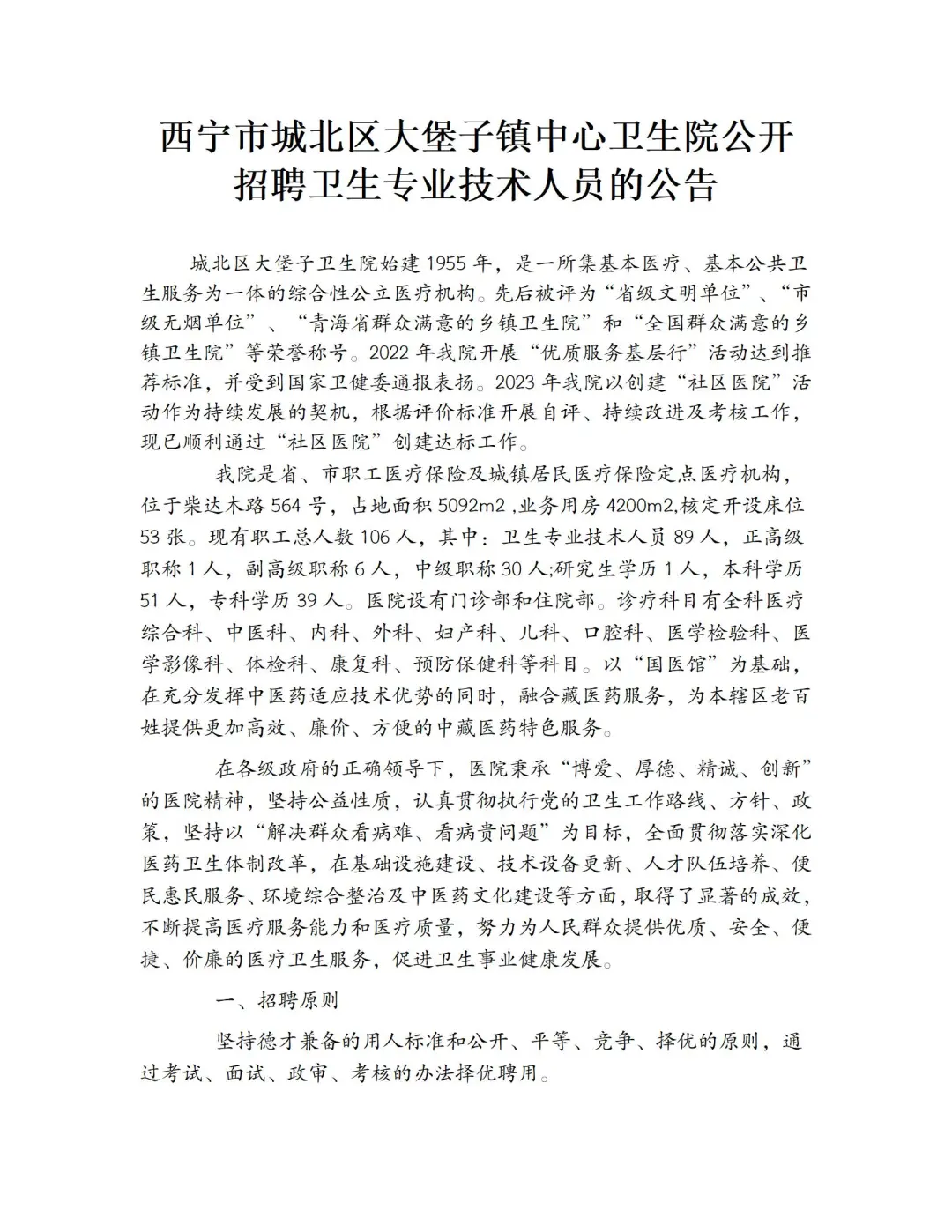 西宁市城北区大堡子镇中心卫生院招聘公告