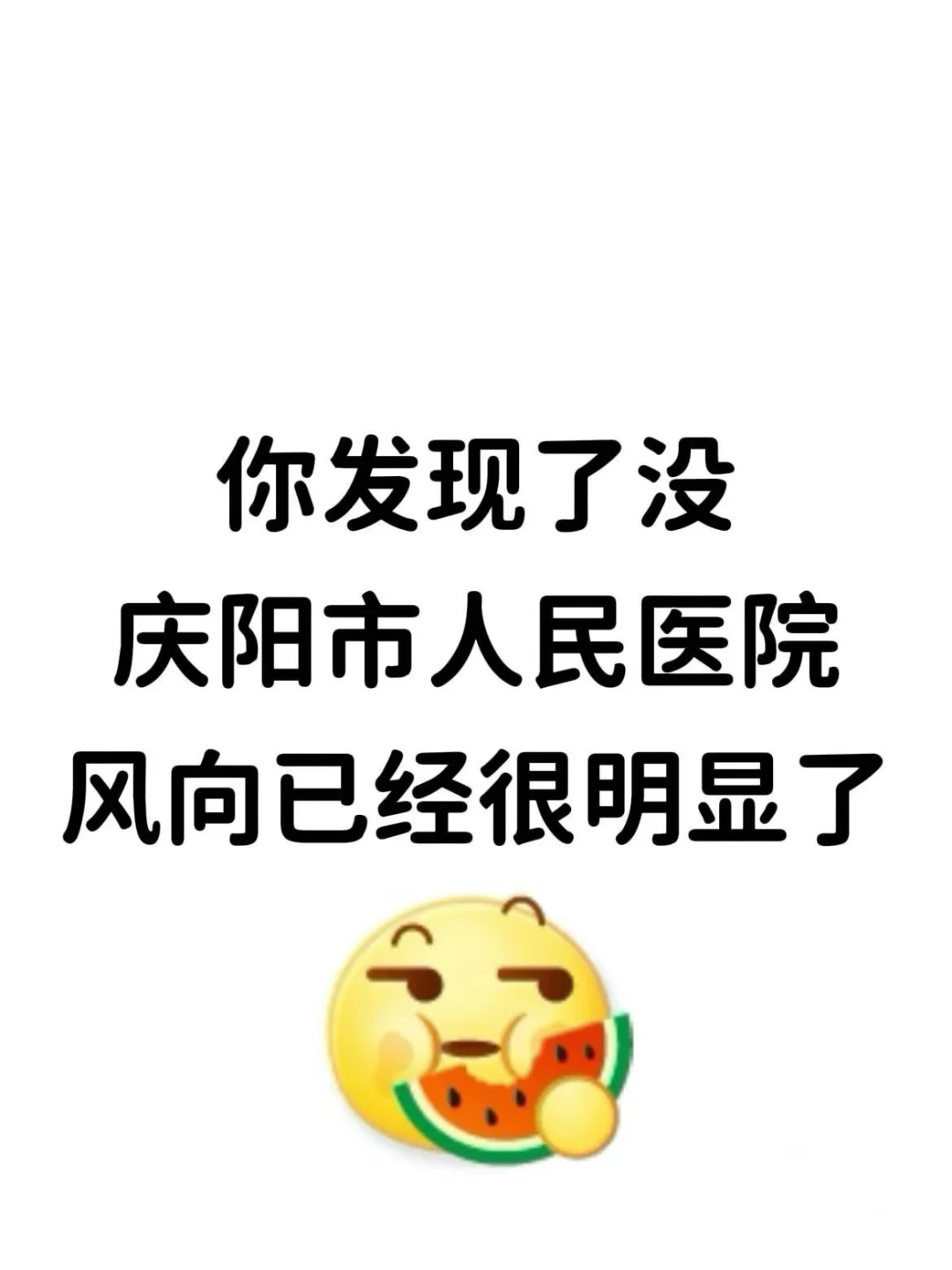 你发现了没，庆阳市人民医院，题就从这里出