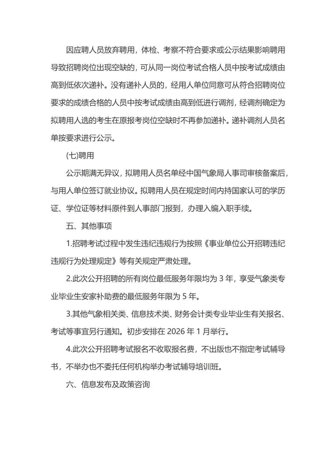 河南省气象部门招聘应届高校毕业生44名公告