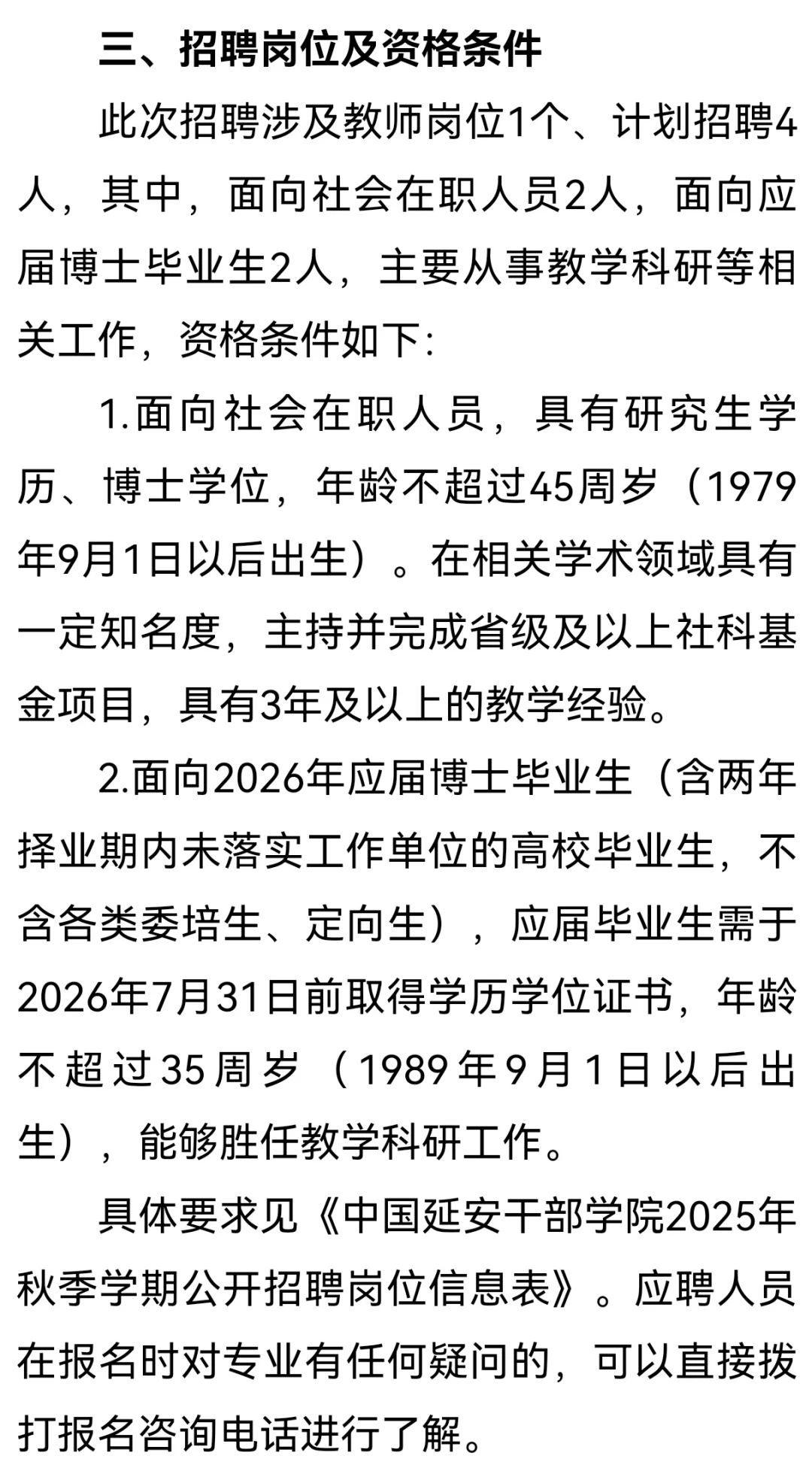 延安干部学院2025公开招聘教师