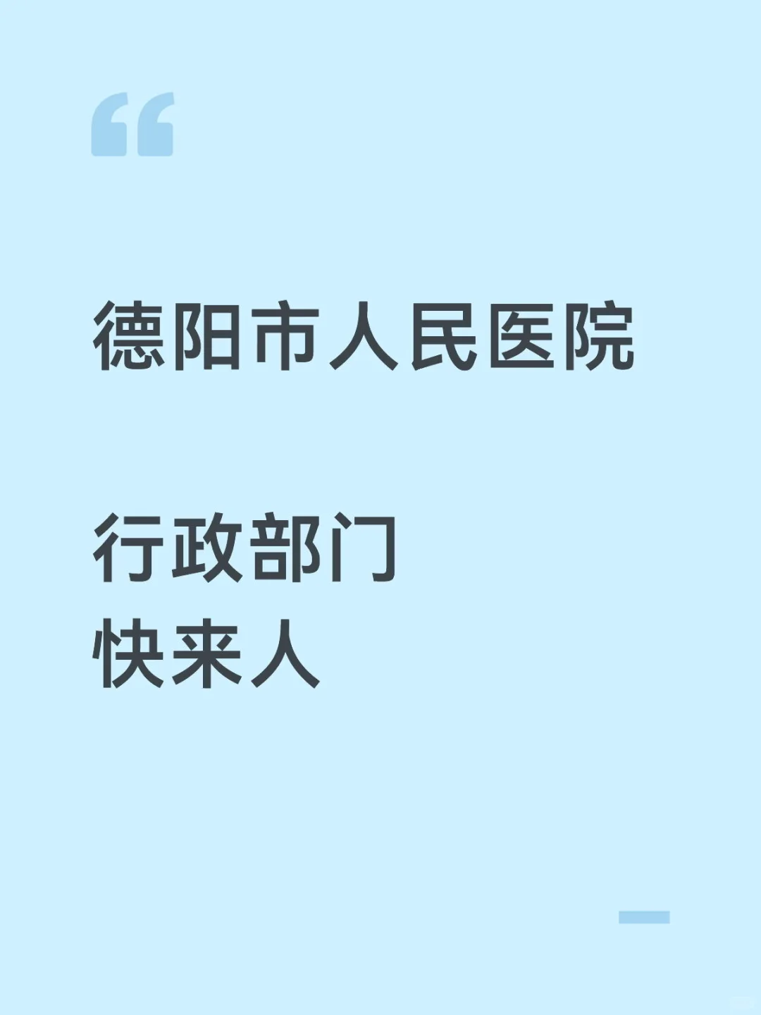 德阳市人民医院，行政部门上人