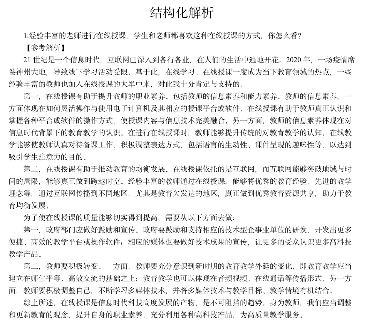 陕西事业单位教师岗真题解析