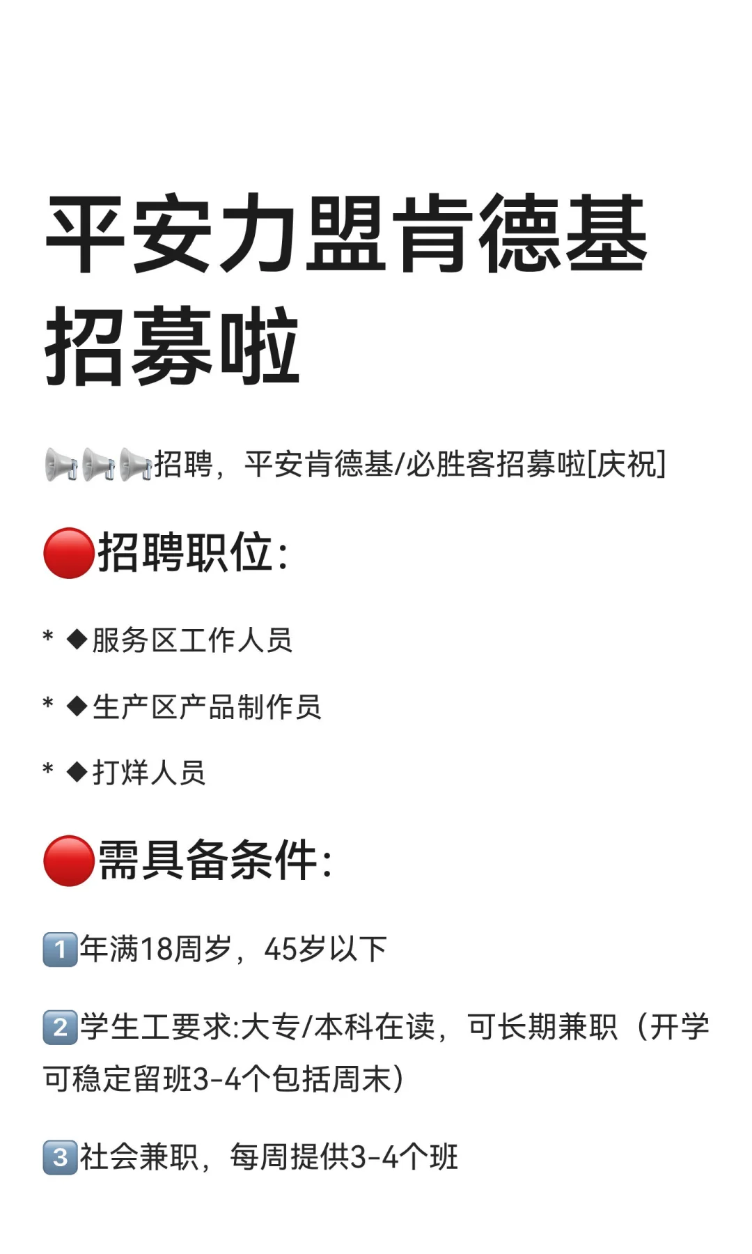 平安力盟肯德基招募啦
