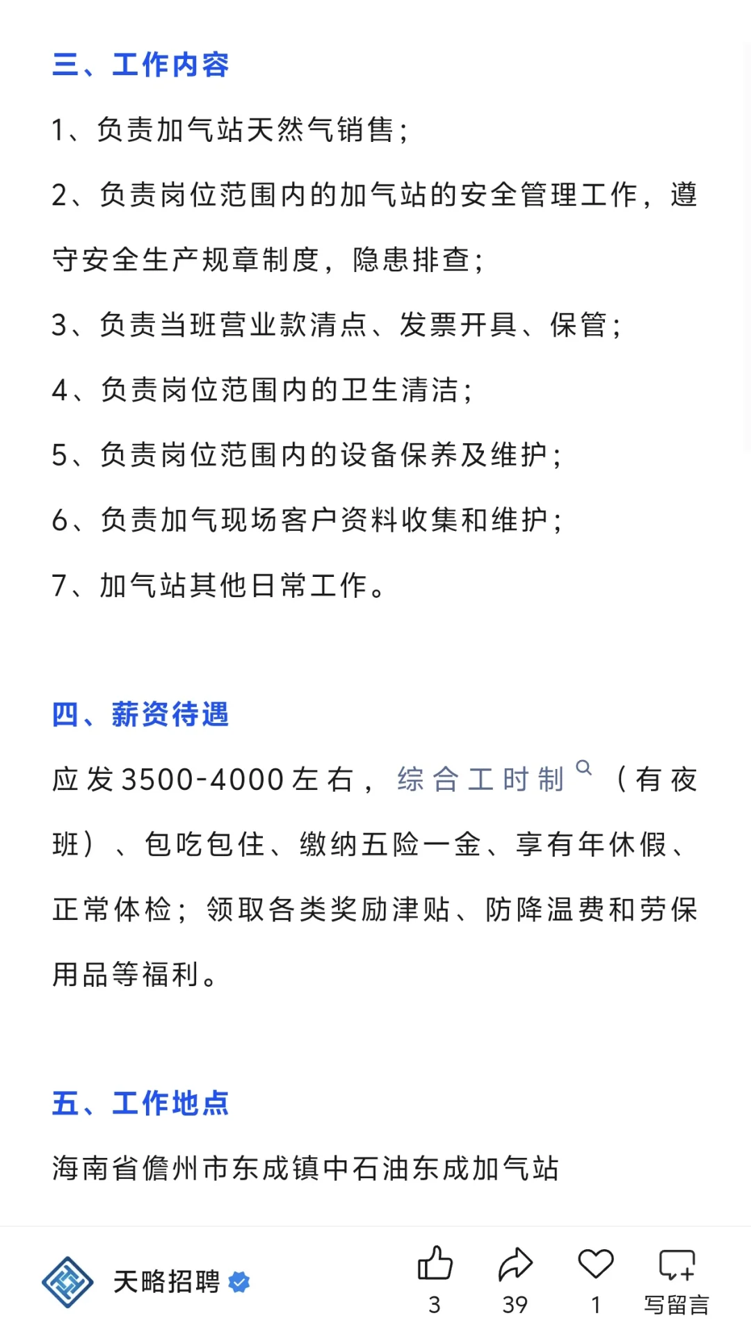 儋州加油站招工作人员❗️40岁以下 包吃住