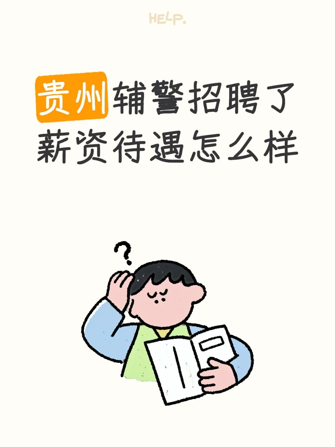 辅警薪资待遇怎么样？