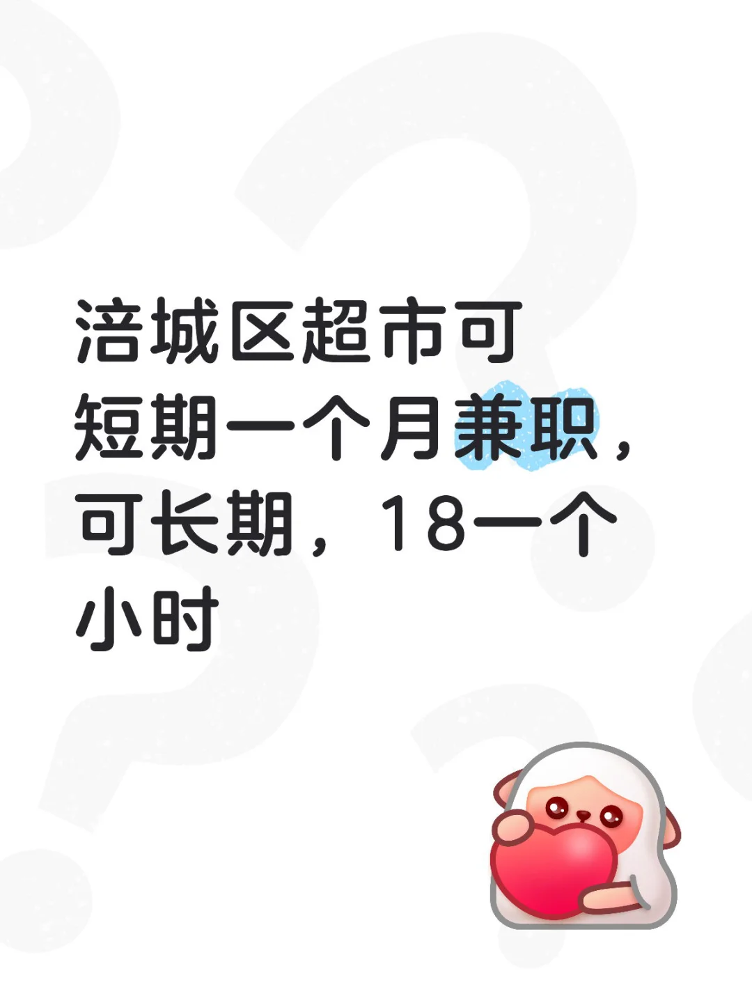 涪城区超市急招，速来