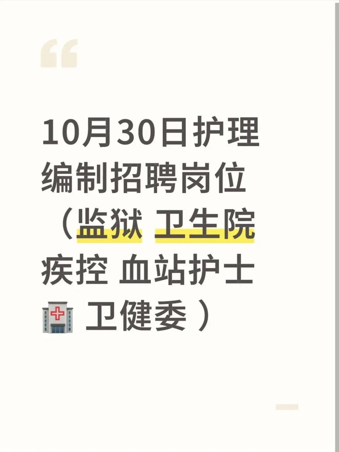 10月30日护理编制招聘岗位（监狱 卫生院）