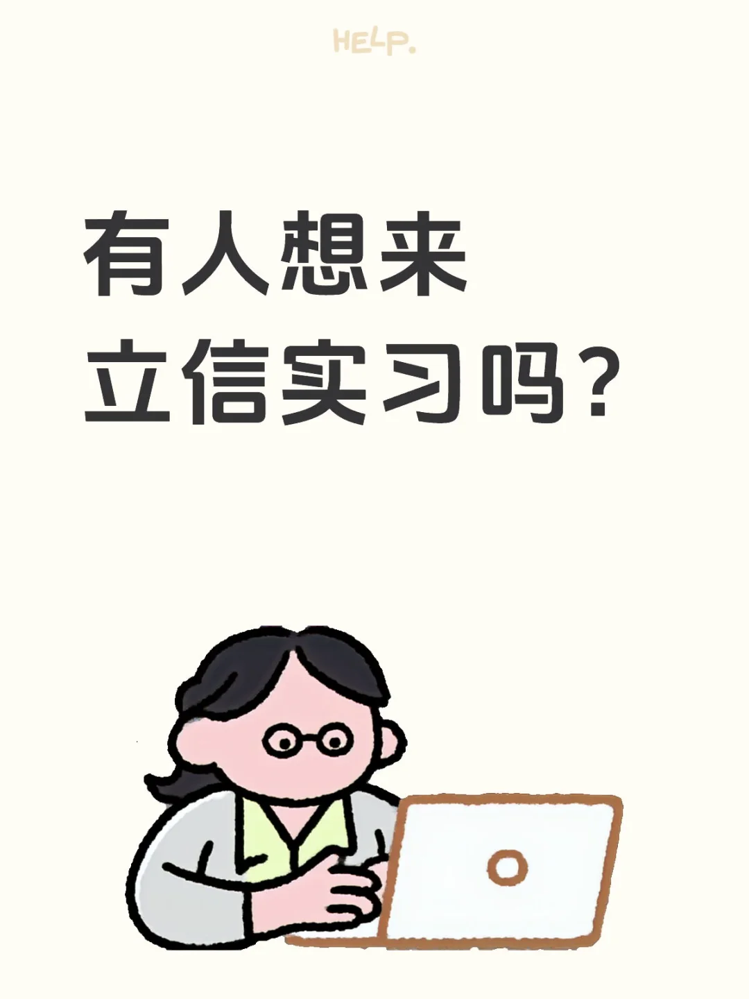 有人想来立信实习吗？
