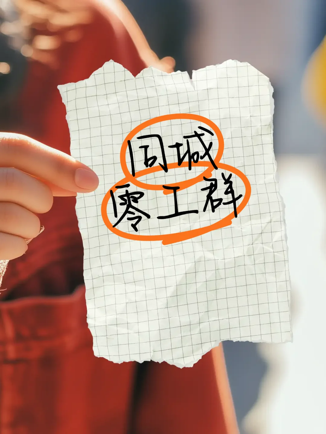 东营本地日结零工群，欢迎您的加入！